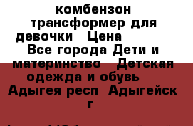 комбензон трансформер для девочки › Цена ­ 1 500 - Все города Дети и материнство » Детская одежда и обувь   . Адыгея респ.,Адыгейск г.